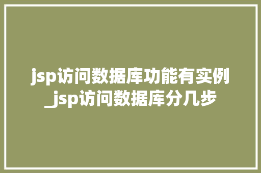jsp访问数据库功能有实例_jsp访问数据库分几步