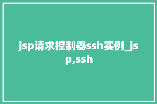 jsp请求控制器ssh实例_jsp,ssh