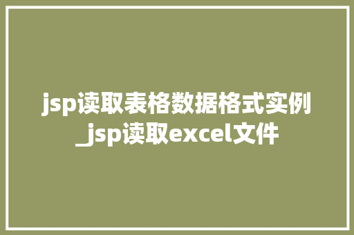 jsp读取表格数据格式实例_jsp读取excel文件 第1张 jsp读取表格数据格式实例_jsp读取excel文件 第1张