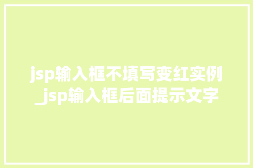jsp输入框不填写变红实例_jsp输入框后面提示文字