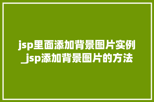 jsp里面添加背景图片实例_jsp添加背景图片的方法
