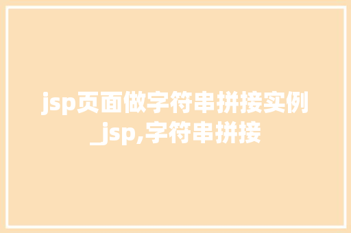 jsp页面做字符串拼接实例_jsp,字符串拼接