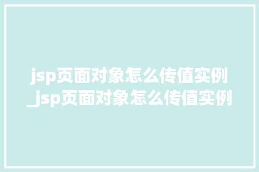 jsp页面对象怎么传值实例_jsp页面对象怎么传值实例数据
