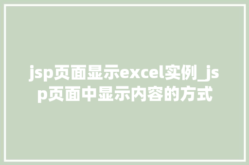 jsp页面显示excel实例_jsp页面中显示内容的方式