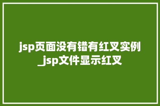 jsp页面没有错有红叉实例_jsp文件显示红叉