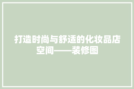 打造时尚与舒适的化妆品店空间——装修图 第1张 打造时尚与舒适的化妆品店空间——装修图 第1张
