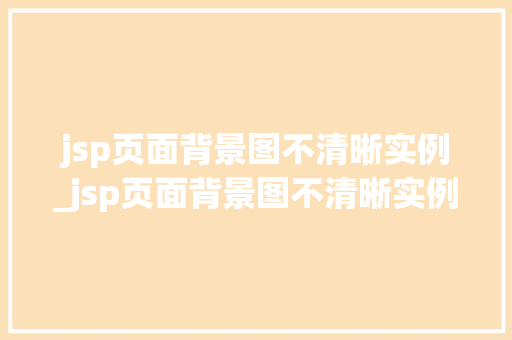 jsp页面背景图不清晰实例_jsp页面背景图不清晰实例错误