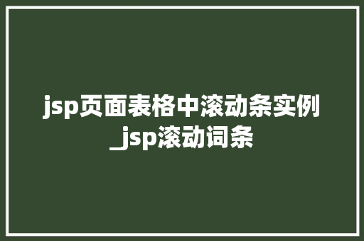 jsp页面表格中滚动条实例_jsp滚动词条