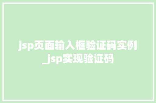jsp页面输入框验证码实例_jsp实现验证码