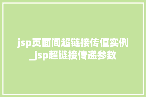 jsp页面间超链接传值实例_jsp超链接传递参数  第1张