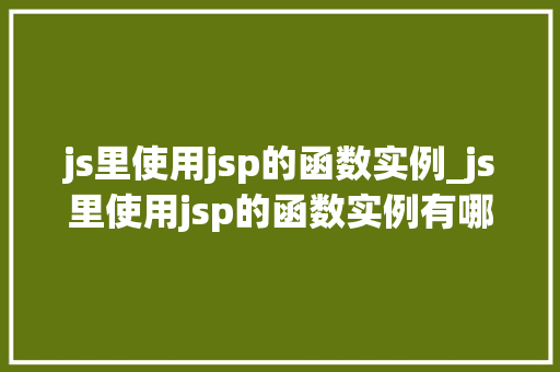 js里使用jsp的函数实例_js里使用jsp的函数实例有哪些