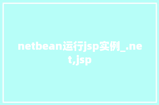 netbean运行jsp实例_.net,jsp