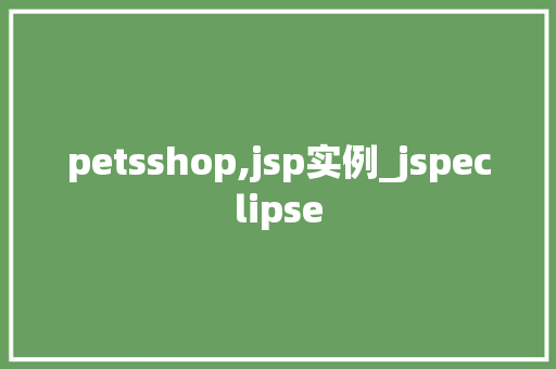 petsshop,jsp实例_jspeclipse