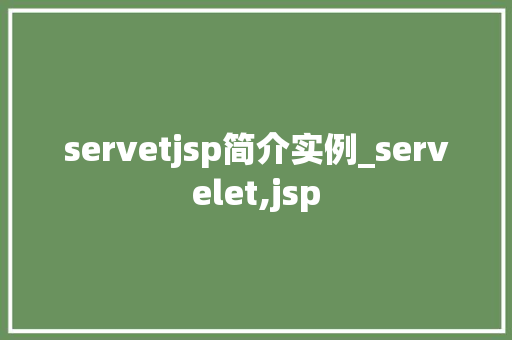 servetjsp简介实例_servelet,jsp