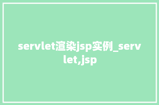 servlet渲染jsp实例_servlet,jsp