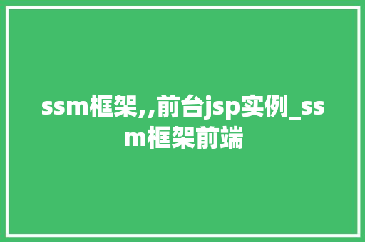 ssm框架,,前台jsp实例_ssm框架前端