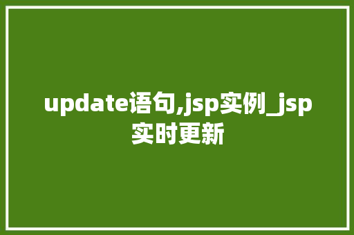 update语句,jsp实例_jsp实时更新