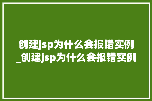 创建jsp为什么会报错实例_创建jsp为什么会报错实例数据