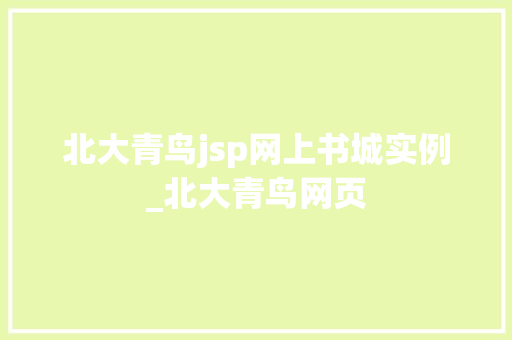 北大青鸟jsp网上书城实例_北大青鸟网页