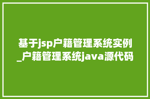 基于jsp户籍管理系统实例_户籍管理系统java源代码