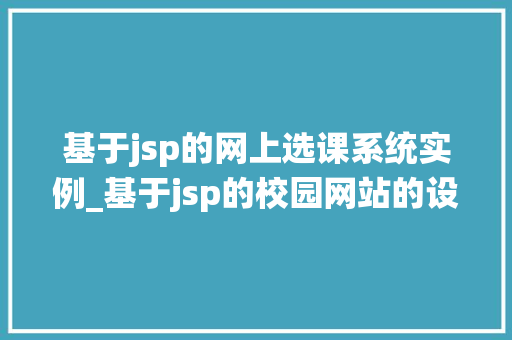 基于jsp的网上选课系统实例_基于jsp的校园网站的设计与实现
