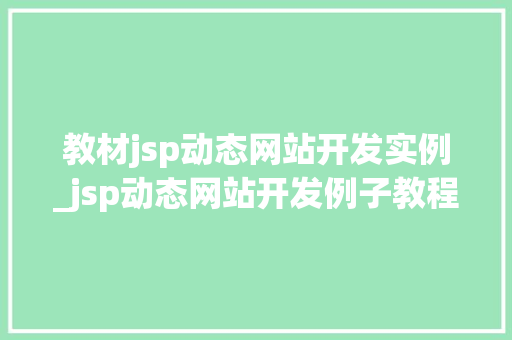 教材jsp动态网站开发实例_jsp动态网站开发例子教程  第1张