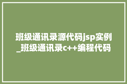 班级通讯录源代码jsp实例_班级通讯录c++编程代码  第1张