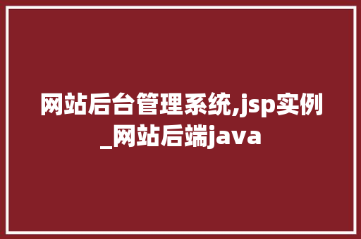 网站后台管理系统,jsp实例_网站后端java