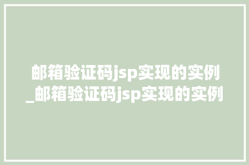 邮箱验证码jsp实现的实例_邮箱验证码jsp实现的实例有哪些