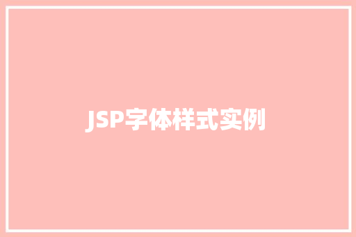 JSP字体样式实例