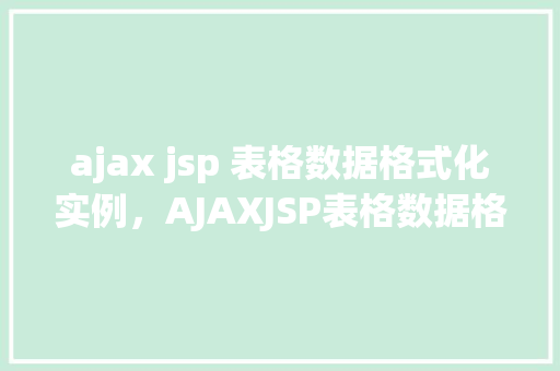 ajax jsp 表格数据格式化实例，AJAXJSP表格数据格式化实例
