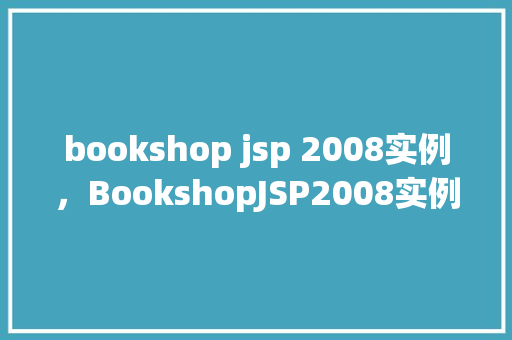 bookshop jsp 2008实例，BookshopJSP2008实例