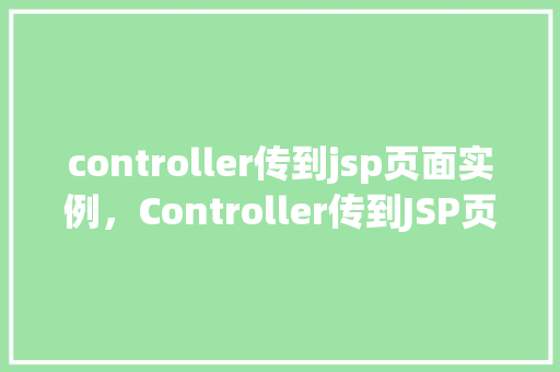 controller传到jsp页面实例，Controller传到JSP页面实例
