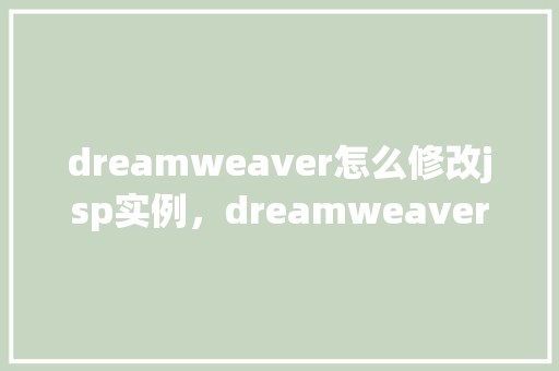 dreamweaver怎么修改jsp实例，dreamweaver怎么修改jsp实例  第1张