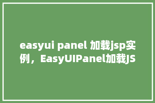 easyui panel 加载jsp实例，EasyUIPanel加载JSP实例