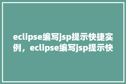eclipse编写jsp提示快捷实例，eclipse编写jsp提示快捷实例