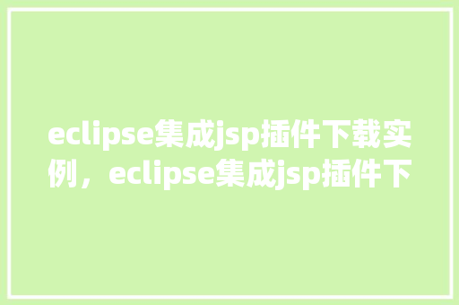 eclipse集成jsp插件下载实例，eclipse集成jsp插件下载实例