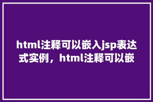 html注释可以嵌入jsp表达式实例，html注释可以嵌入jsp表达式实例  第1张