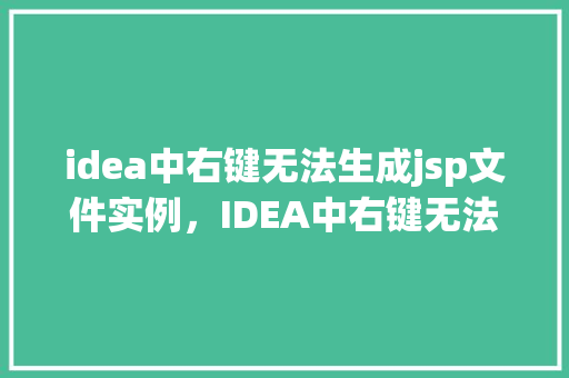 idea中右键无法生成jsp文件实例，IDEA中右键无法生成jsp文件实例的问题介绍