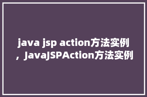 java jsp action方法实例，JavaJSPAction方法实例