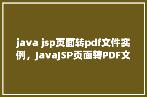 java jsp页面转pdf文件实例，JavaJSP页面转PDF文件实例