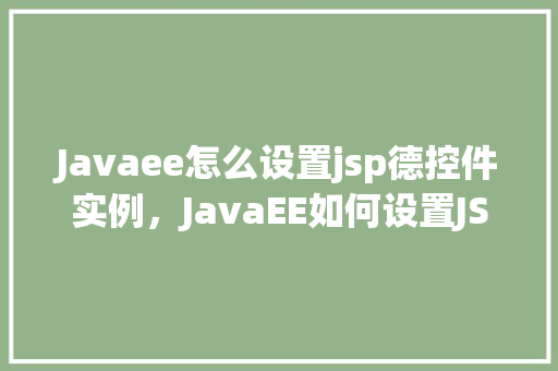 Javaee怎么设置jsp德控件实例，JavaEE如何设置JSP控件的实例