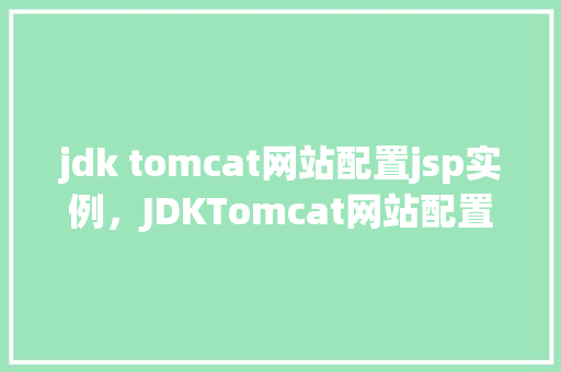 jdk tomcat网站配置jsp实例，JDKTomcat网站配置JSP实例