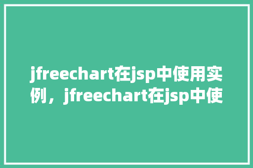 jfreechart在jsp中使用实例，jfreechart在jsp中使用实例