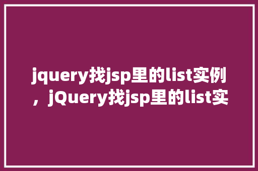 jquery找jsp里的list实例，jQuery找jsp里的list实例