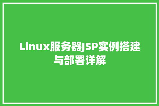 Linux服务器JSP实例搭建与部署详解