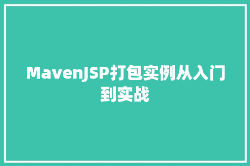MavenJSP打包实例从入门到实战