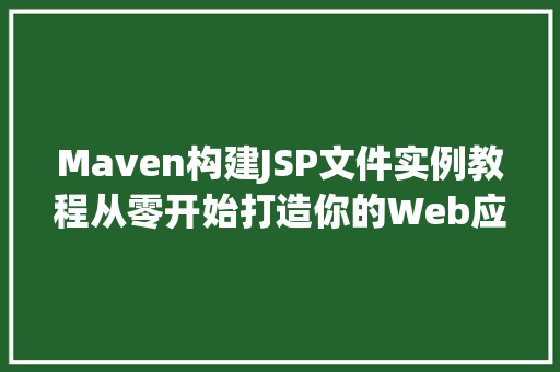 Maven构建JSP文件实例教程从零开始打造你的Web应用