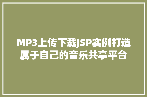 MP3上传下载JSP实例打造属于自己的音乐共享平台