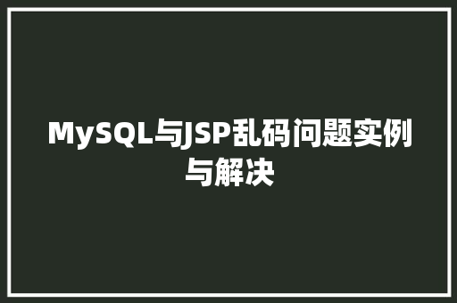 MySQL与JSP乱码问题实例与解决